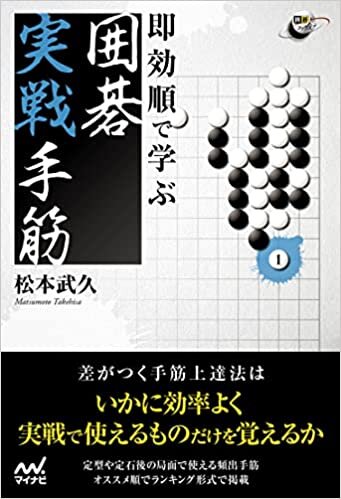 ダウンロード  即効順で学ぶ 囲碁実戦手筋 (囲碁人ブックス) 本