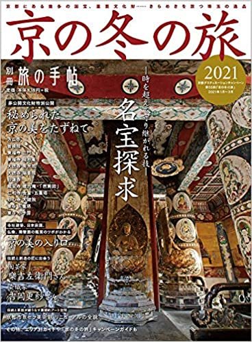 別冊旅の手帖 京の冬の旅2021[雑誌]