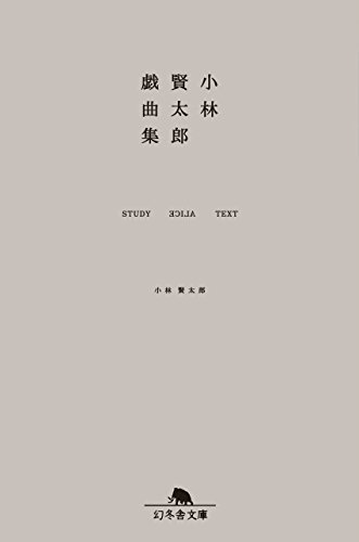 小林賢太郎戯曲集　STUDY ALICE TEXT (幻冬舎文庫)