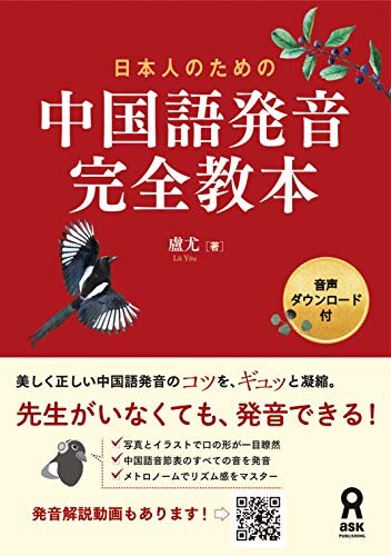 日本人のための 中国語発音完全教本 (アスク出版)