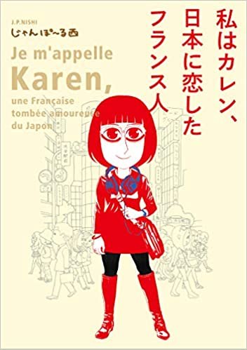 ダウンロード  私はカレン、日本に恋したフランス人 (フィールコミックス) 本