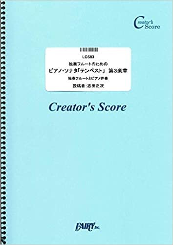 ダウンロード  独奏フルートのためのピアノ・ソナタ「テンペスト」 第3楽章/ベートーヴェン(Beethoven) (LCS83)[クリエイターズ スコア] (Creator´s Score) 本