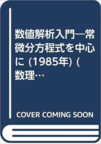 ダウンロード  数値解析入門―常微分方程式を中心に (1985年) (数理科学ライブラリー〈7〉) 本