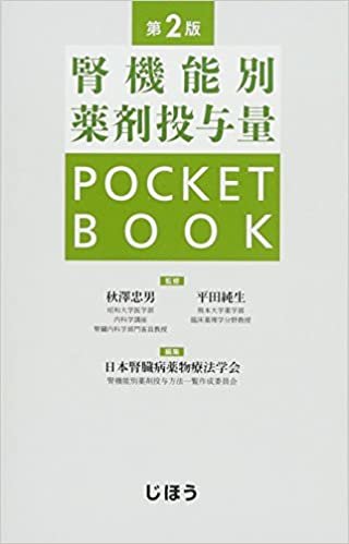 腎機能別薬剤投与量POCKETBOOK 第2版