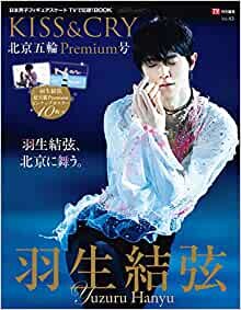 TVガイド特別編集 KISS&CRY Vol.43 北京五輪Premium号 (TOKYO NEWS MOOK 979号)