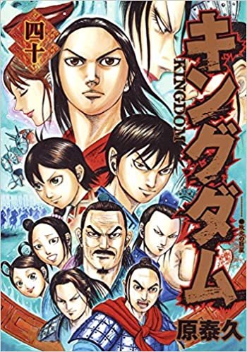 ダウンロード  キングダム 40 (ヤングジャンプコミックス) 本