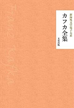 ダウンロード  カフカ全集（16作品収録） 新海外文学電子大系 本