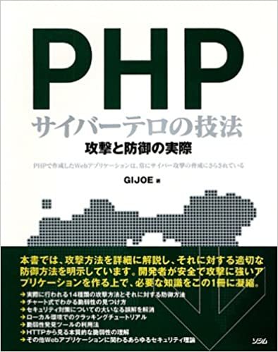 PHPサイバーテロの技法―攻撃と防御の実際