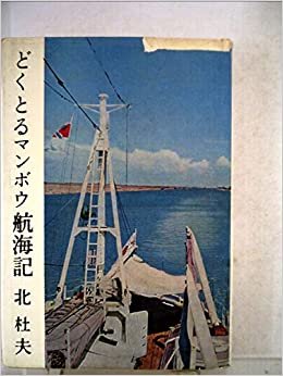 ダウンロード  どくとるマンボウ航海記 (1960年) 本