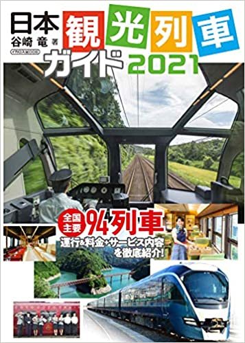 日本観光列車ガイド 2021 (イカロス・ムック) ダウンロード