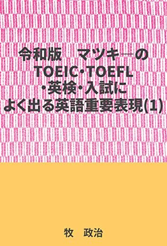 マツキ―のTOEIC・TOEFL・英検・入試によく出る英語重要表現(1)