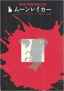 ダウンロード  ムーンレイカー―秘密情報部007号 (1964年) (創元推理文庫) 本
