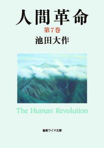 人間革命７