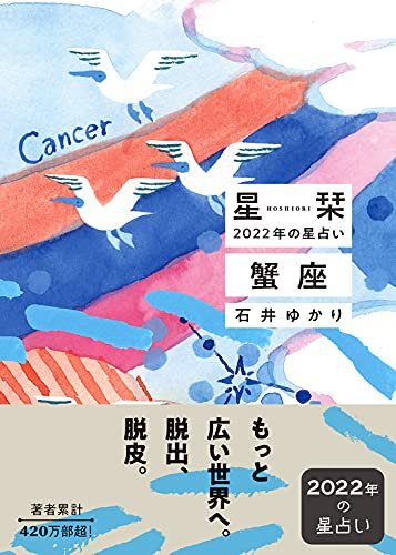 ダウンロード  星栞 2022年の星占い 蟹座 (一般書籍) 本