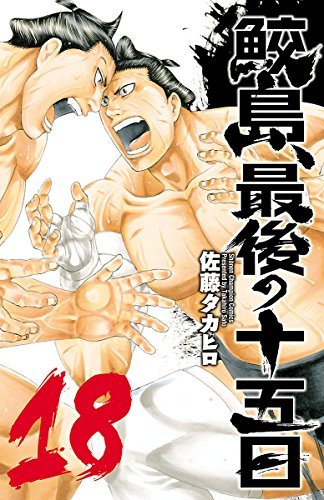 ダウンロード  鮫島、最後の十五日　18 (少年チャンピオン・コミックス) 本