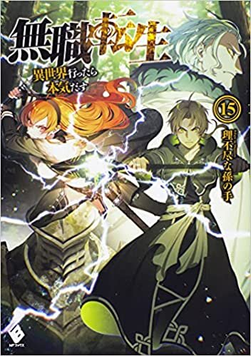 تحميل Mushoku Tensei (Light Novel) Vol. 15