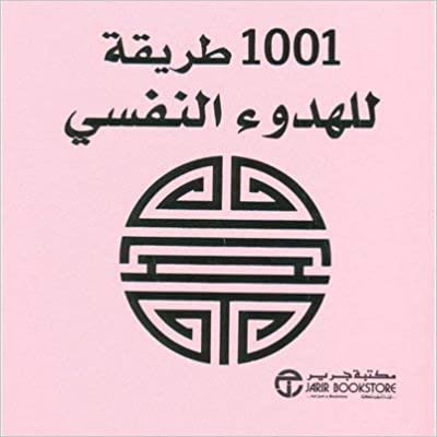 تحميل 1001 طريقة للهدوء النفسى - ‎آن موريلاند‎ - 1st Edition