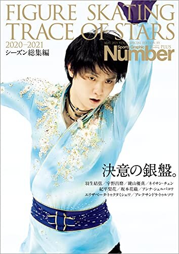 Number PLUS 「FIGURE SKATING TRACE OF STARS 2020-2021 フィギュアスケート 決意の銀盤。」 (Sports Graphic Number PLUS(スポーツ・グラフィック ナンバープラス)) (文春e-book)