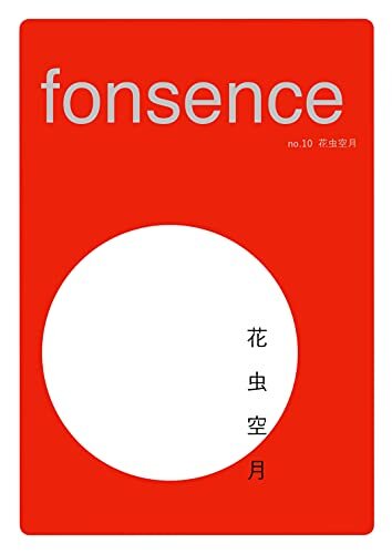 ダウンロード  季刊 fonsence vol.10 花虫空月号 本