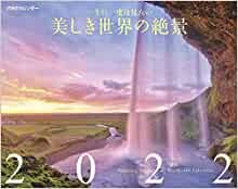 ダウンロード  JTBのカレンダー 一生に一度は見たい 美しき世界の絶景 2022 (カレンダー・手帳) 本