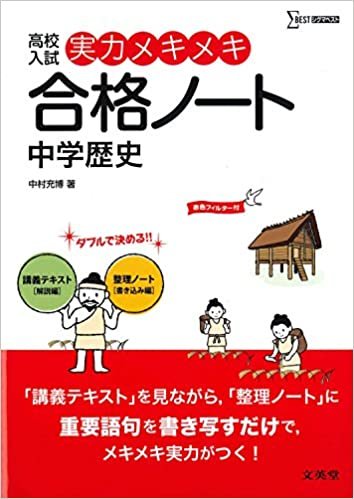 高校入試実力メキメキ合格ノート　中学歴史　新装版