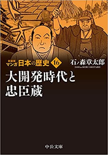 新装版 マンガ日本の歴史16-大開発時代と忠臣蔵 (中公文庫, S27-16)