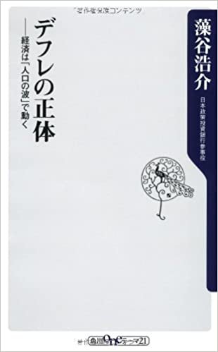 ダウンロード  デフレの正体 経済は「人口の波」で動く (角川新書) 本