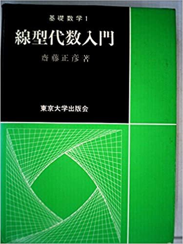ダウンロード  線型代数入門 (1966年) (基礎数学〈1〉) 本