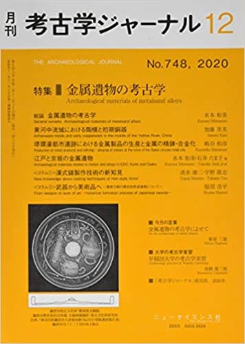 ダウンロード  考古学ジャーナル 2020年 12 月号 [雑誌] 本