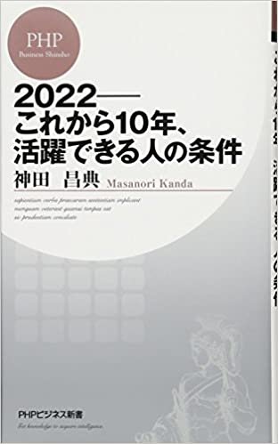 2022――これから10年、活躍できる人の条件 (PHPビジネス新書)