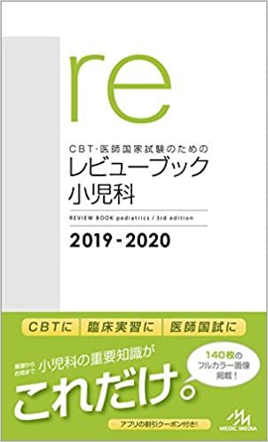 CBT・医師国家試験のためのレビューブック 小児科 2019-2020