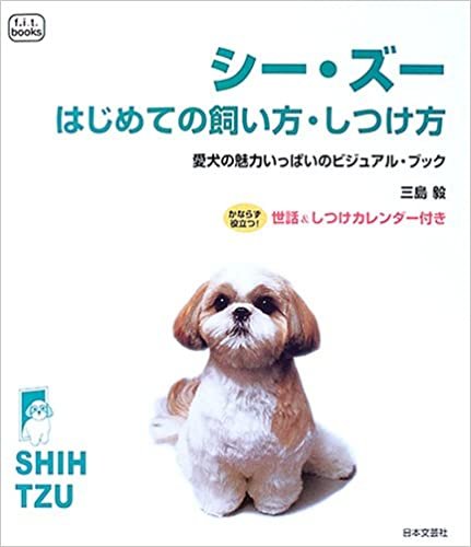 シー・ズーはじめての飼い方・しつけ方―愛犬の魅力いっぱいのビジュアル・ブック (f.i.t. books)