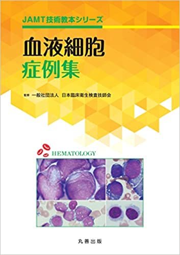 ダウンロード  血液細胞症例集 (JAMT技術教本シリーズ) 本