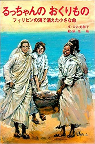 ダウンロード  るっちゃんのおくりもの―フィリピンの海で消えた小さな命 (1985年) 本