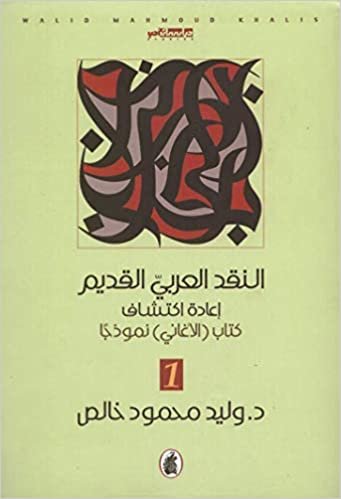  بدون تسجيل ليقرأ النقد العربي القديم : إعادة اكتشاف كتاب (الأغاني) نموذج 3/1