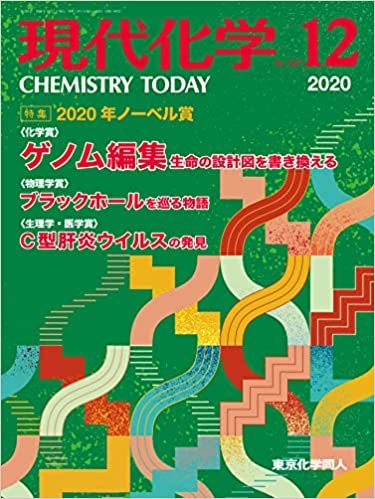 現代化学 2020年12月号 [雑誌]
