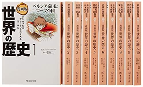集英社 まんが版 世界の歴史 全10巻セット (集英社文庫) ダウンロード