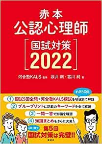 赤本 公認心理師国試対策2022 (KS心理学専門書)