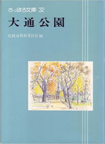 ダウンロード  大通公園 (1985年) (さっぽろ文庫〈32〉) 本