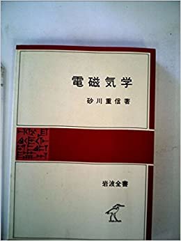 ダウンロード  電磁気学 (1977年) (岩波全書) 本