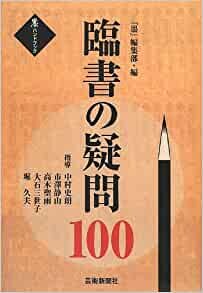ダウンロード  臨書の疑問100 (墨ハンドブック) 本