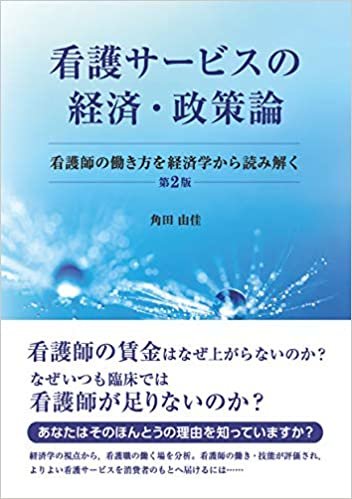 ダウンロード  看護サービスの経済・政策論 第2版: 看護師の働き方を経済学から読み解く 本