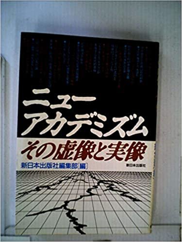 ダウンロード  ニューアカデミズム―その虚像と実像 (1985年) 本
