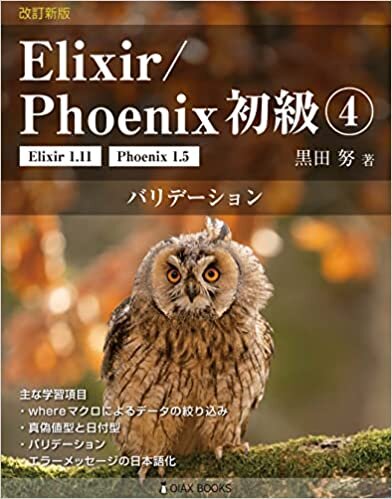 改訂新版 Elixir/Phoenix 初級4: バリデーション (OIAX Books)