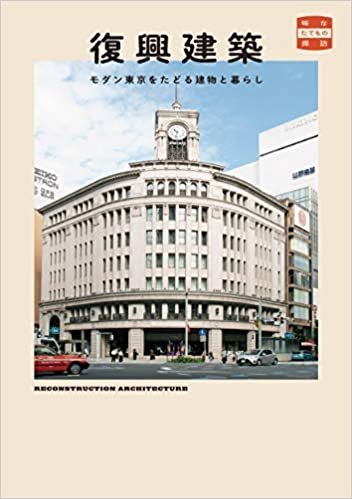 ダウンロード  復興建築 モダン東京をたどる建物と暮らし (味なたてもの探訪) 本