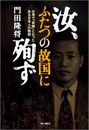 ダウンロード  汝、ふたつの故国に殉ず ―台湾で「英雄」となったある日本人の物語― 本