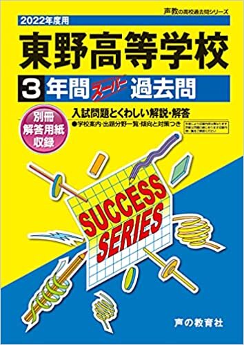 ダウンロード  S39東野高等学校 2022年度用 3年間スーパー過去問 (声教の高校過去問シリーズ) 本