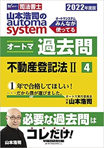 ダウンロード  司法書士 山本浩司のautoma system オートマ過去問 (4) 不動産登記法(2) 2022年度 本