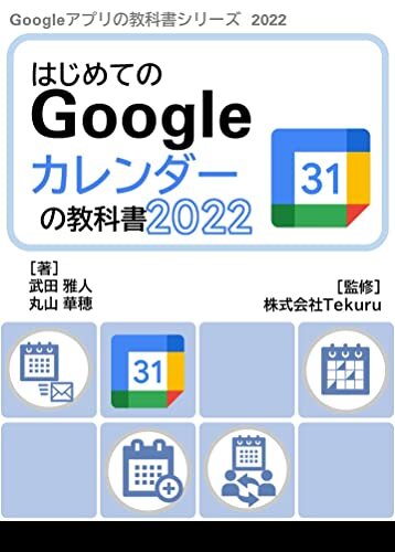 ダウンロード  はじめてのGoogle カレンダーの教科書2022 Google アプリの教科書シリーズ2022年版 本