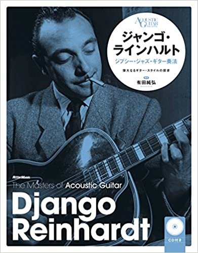 ジャンゴ・ラインハルト ジプシー・ジャズ・ギター [新装版] (CD付) (The Masters of Acoustic Guitar)